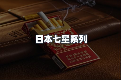 日本七星系列