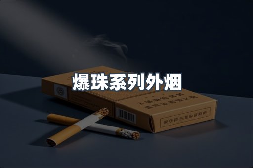 爆珠系列外烟